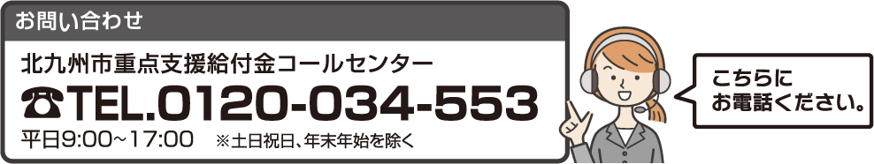 北九州市重点支援給付金コールセンター 0120-034-553 タップで電話をかけます